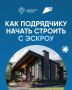 Эскроу-счета становятся всё более популярными в строительстве