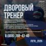 Стартовал новый сезон проекта «Дворовый тренер»