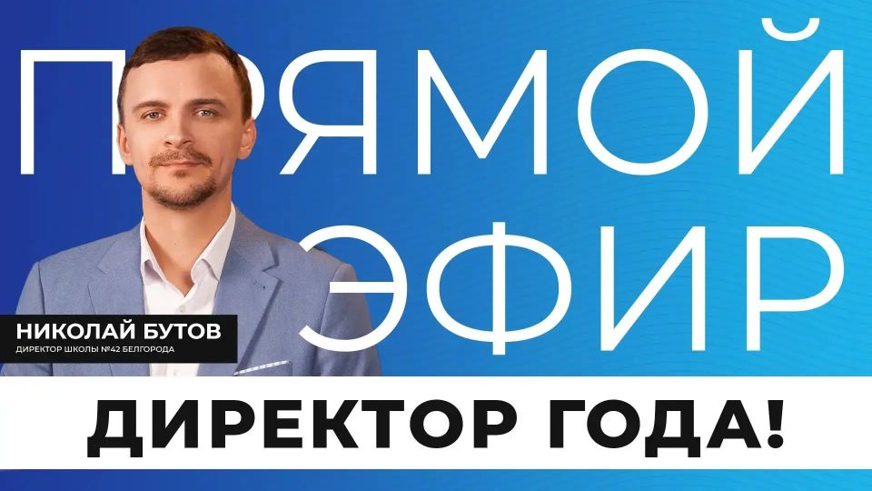 Что делает директора успешным? Как вдохновлять команду, находить подход к ученикам и родителям, эффективно развивать образовательное учреждение?
