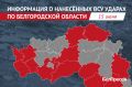 Армия Украины атаковала 13 белгородских округов