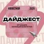 ЧИТАЙ ЗА МИНУТУ: чем жила молодёжь региона на прошлой неделе