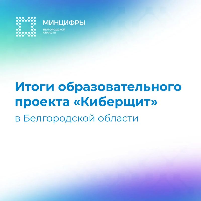 Итоги образовательного проекта «Киберщит» в Белгородской области