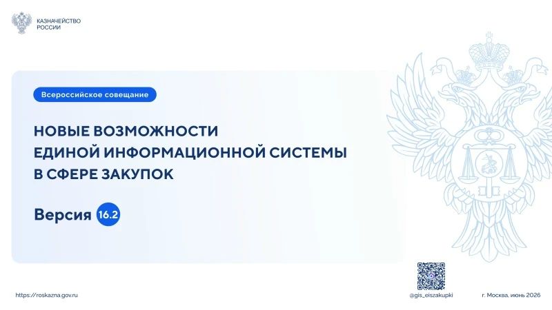 Специалисты департамента по регулированию контрактной системы в сфере закупок министерства финансов и бюджетной политики Белгородской области информируют о проведении 17 июня 2026 года в 10:00 по московскому времени...