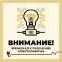 Филиал ПАО «Россети Центр» — «Белгородэнерго» сообщает о плановом отключении электроэнергии 18 июня: