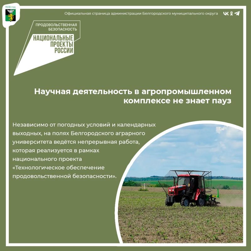 Научная деятельность в агропромышленном комплексе не знает пауз