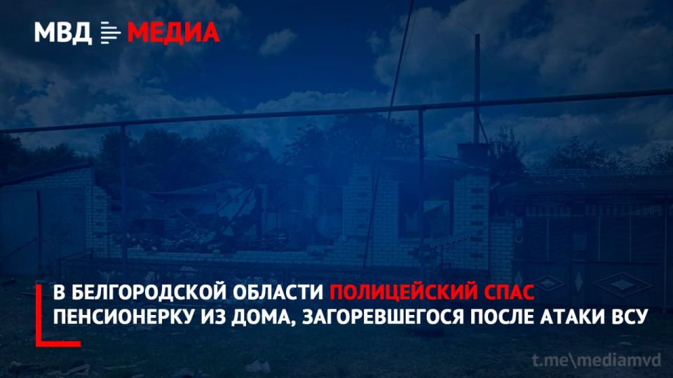 В Белгородской области полицейский спас пенсионерку из дома, загоревшегося после атаки ВСУ