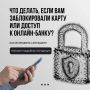 Что делать при блокировке карты или доступа к онлайн-банку