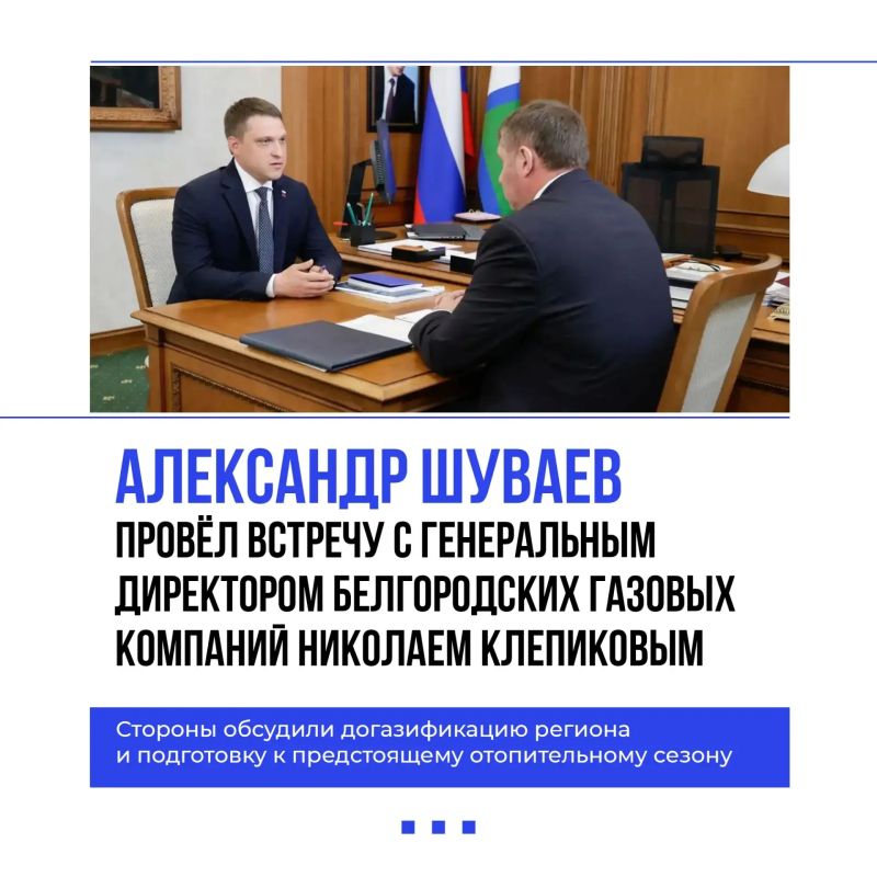 Александр Шуваев обсудил с гендиректором белгородских газовых компаний Николаем Клепиковым догазификацию региона и подготовку к отопительному сезону