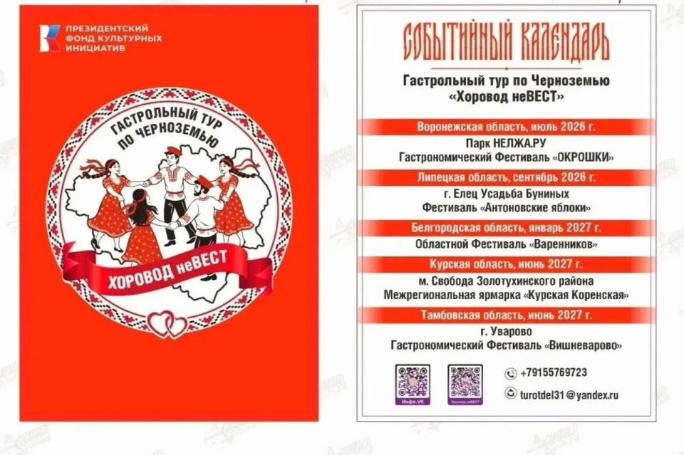 Проект «Хоровод неВЕСТ», инициированный автономной некоммерческой организацией «Центр поддержки сферы культуры и молодежного творчества «Грайкульт» Грайворонского муниципального округа, реализуется при поддержке...