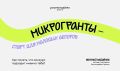 Участвуй в конкурсе Росмолодёжь.Гранты: Микрогранты