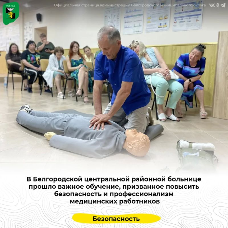 В Белгородской центральной районной больнице прошло важное обучение, призванное повысить безопасность и профессионализм медицинских работников