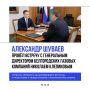 Александр Шуваев встретился с гендиректором газовых компаний Белгородской области Николаем Клепиковым, чтобы проконтролировать ход догазификации и обсудить готовность региона к холодам