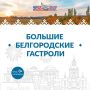 Познакомьтесь с программой «Больших Белгородских гастролей»!