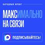 МАКСимально на связи!. Не пропустите важные новости от команды Народного фронта Воронежской области