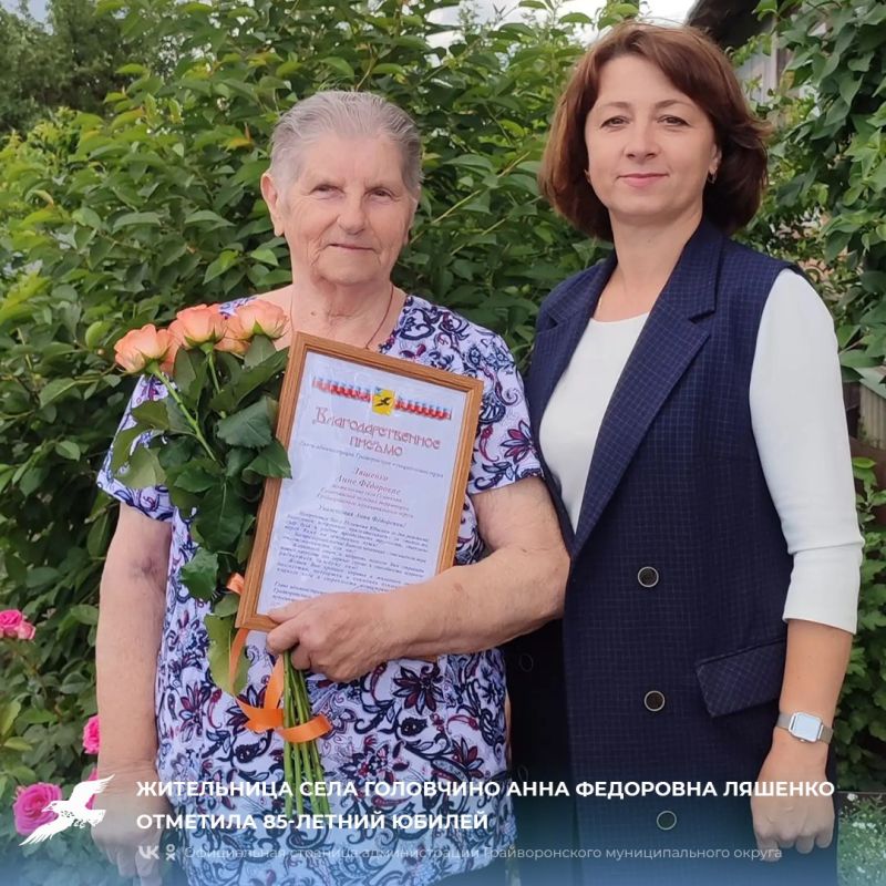 Жительница села Головчино Анна Федоровна Ляшенко отметила 85-летний юбилей