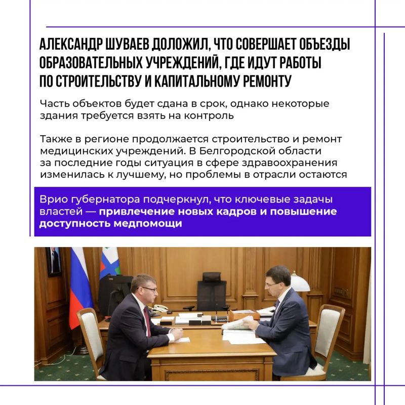 Врио губернатора Александр Шуваев встретился с полномочным представителем Президента РФ в ЦФО Игорем Щёголевым, посетившим Белгородскую область в рамках рабочего визита Врио губернатора Александр Шуваев встретился с полномочным представителем Президента РФ в ЦФО Игорем Щёголевым, посетившим Белгородскую область в рамках рабочего визита