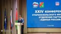 Конференции местных отделений Единой России состоялись в Волоконовском, Вейделевском, Ивнянском, Краснояружском, Прохоровском, Ровеньском и Старооскольском округах