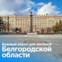 У каждого жителя Белгородской области есть возможность быть услышанным