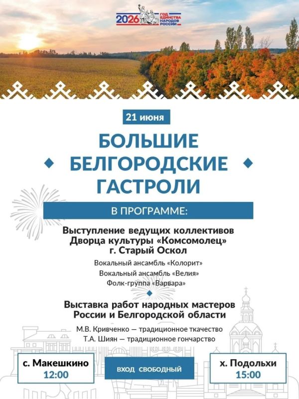 Дорогие новооскольцы!. Приглашаем вас на встречу с искусством в рамках областного проекта «Большие белгородские гастроли»! 21 июня в нашем округе состоятся концерты ведущих творческих коллективов Дворца культуры «Комсомолец»...