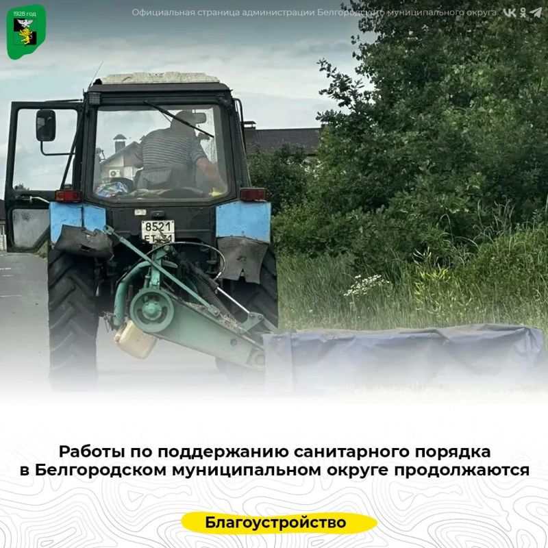 Работы по поддержанию санитарного порядка в Белгородском муниципальном округе продолжаются