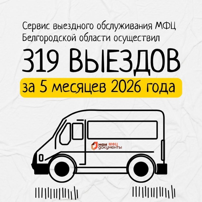 Что такое сервис выездного обслуживания МФЦ Белгородской области?