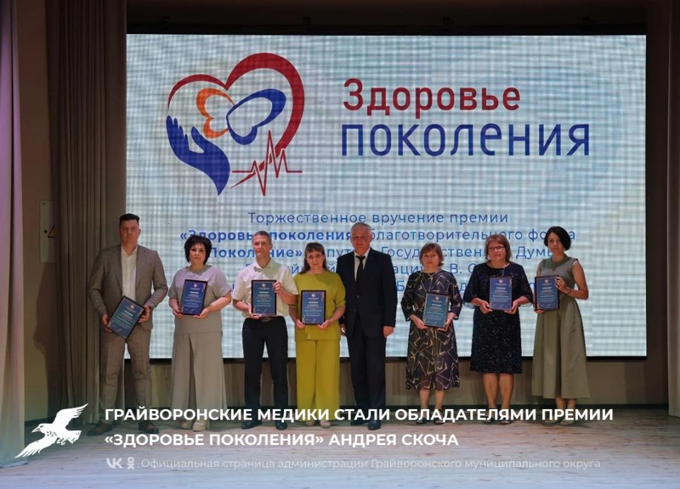 Грайворонские медики стали обладателями премии «Здоровье поколения» Андрея Скоча