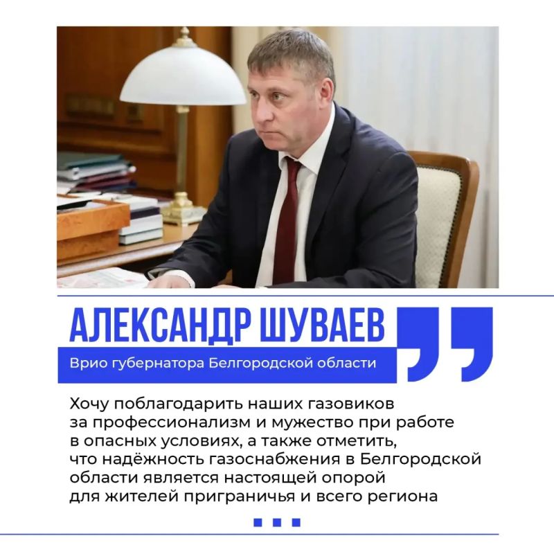 Александр Шуваев обсудил с гендиректором белгородских газовых компаний Николаем Клепиковым догазификацию региона и подготовку к отопительному сезону Александр Шуваев обсудил с гендиректором белгородских газовых компаний Николаем Клепиковым догазификацию региона и подготовку к отопительному сезону