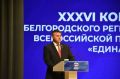В Белгородской области состоялась XXXVI Конференция Белгородского регионального отделения Единой России