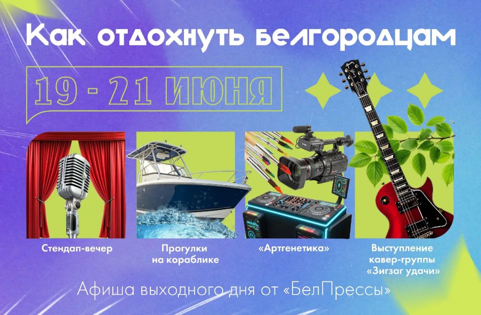 Афиша выходного дня от «БелПрессы»