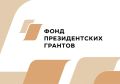 Два проекта Ракитянского округа – в числе победителей конкурса Фонда президентских грантов