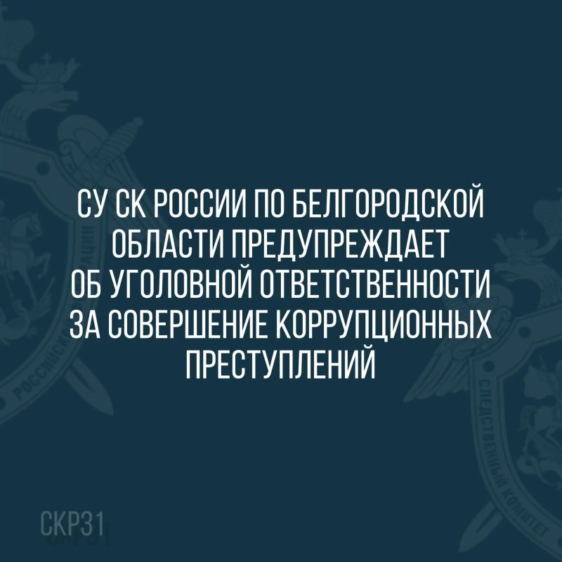 СУ СК России по Белгородской области предупреждает об уголовной ответственности за совершение коррупционных преступлений
