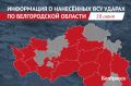 5 человек пострадали и 1 погиб при обстрелах Белгородской области