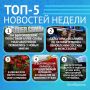 5 самых читаемых новостей за неделю!
