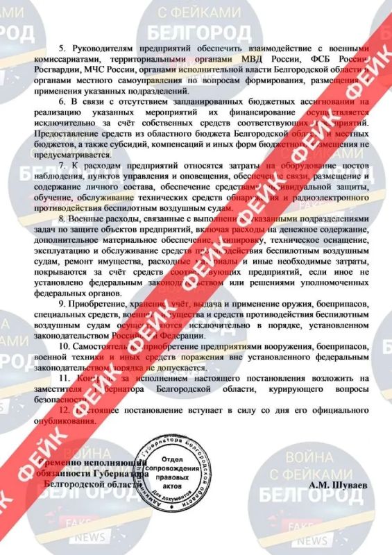 Фейк: врио губернатора Александр Шуваев подписал постановление о мерах по защите предприятий Белгородской области от угроз применения беспилотных воздушных судов Фейк: врио губернатора Александр Шуваев подписал постановление о мерах по защите предприятий Белгородской области от угроз применения беспилотных воздушных судов