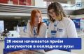 Всего день до старта приёмной кампании в колледжи и вузы!