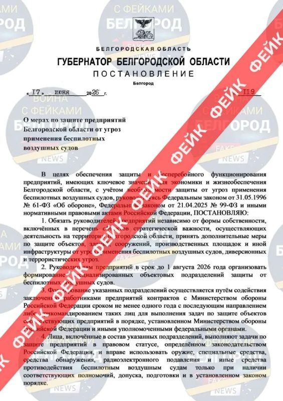 Фейк: врио губернатора Александр Шуваев подписал постановление о мерах по защите предприятий Белгородской области от угроз применения беспилотных воздушных судов