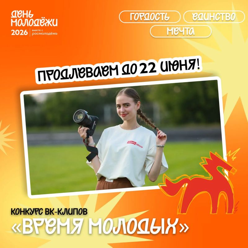ВНИМАНИЕ! ВРЕМЯ МОЛОДЫХ!. Мы ПРОДЛЕВАЕМ приём заявок на конкурс VK-клипов до 22 июня включительно! У вас есть ещё несколько дней, чтобы успеть и побороться за ценные призы В преддверии главного молодёжного праздника...