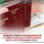 Появилась новая схема мошенничества с псевдопомощью в оформлении виз и сопутствующих услуг