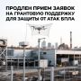 Продлен прием заявок на грантовую поддержку для защиты от атак БПЛА!