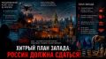 Сергей Лебедев: Хитрый план Запада: Россия должна сдаться!