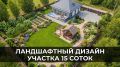Как спроектировать идеальный ландшафт на участке 15 соток