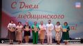 В муниципалитетах Белгородчины прошли торжественные мероприятия, приуроченные ко Дню медицинского работника