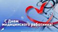 Дорогие медицинские работники и ветераны здравоохранения Грайворонского округа! Поздравляем вас с профессиональным праздником — Днём медицинского работника!