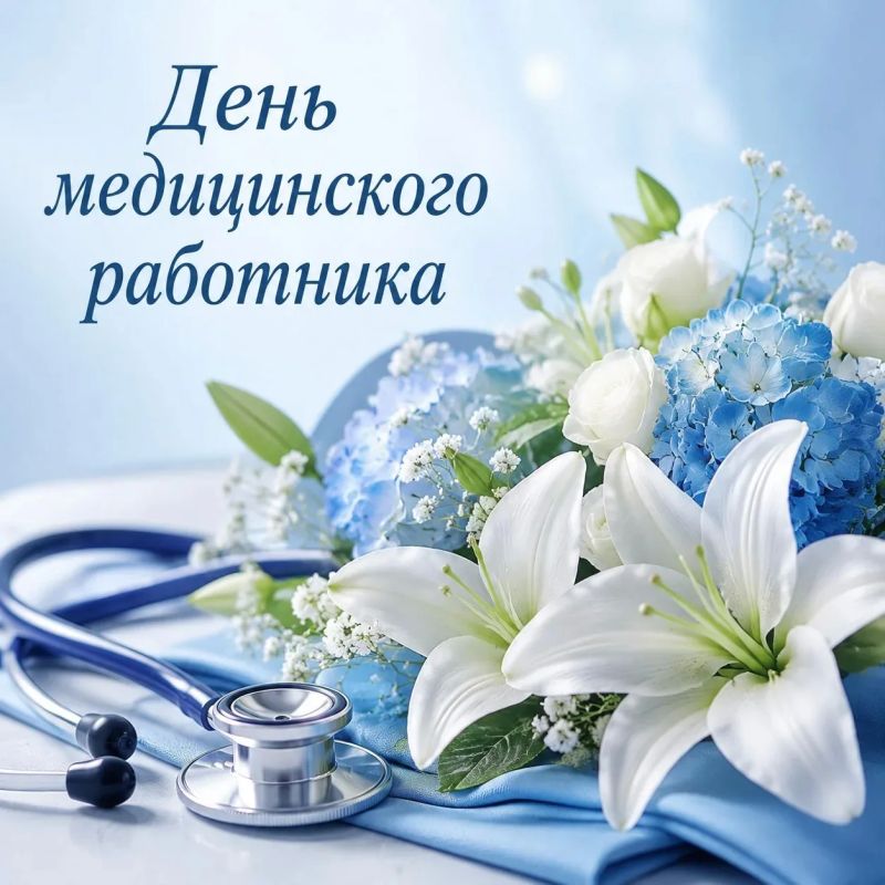 Уважаемые медицинские работники и ветераны здравоохранения!