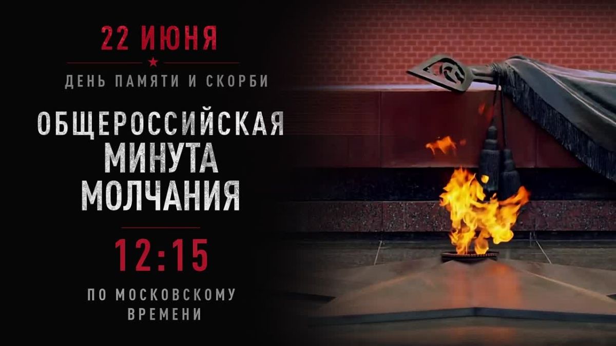 22 июня в 12:15 по московскому времени наступит минута молчания