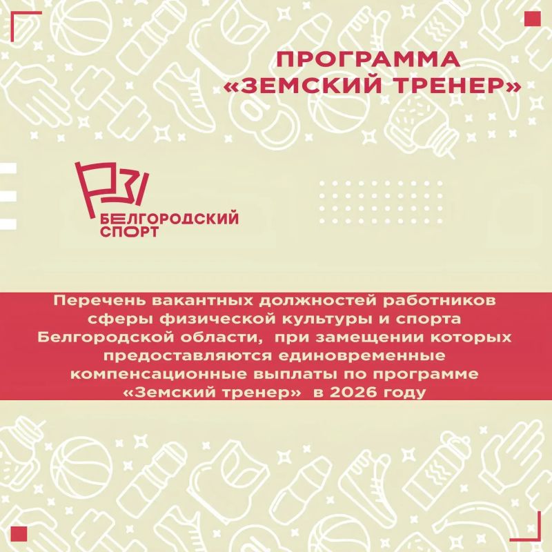 «Земской тренер». Уважаемые старооскольцы! Министерство спорта Белгородской области объявляет о начале приёма заявок и документов для участия в конкурсном отборе по программе «Земский тренер» в 2026 году «Земской тренер». Уважаемые старооскольцы! Министерство спорта Белгородской области объявляет о начале приёма заявок и документов для участия в конкурсном отборе по программе «Земский тренер» в 2026 году