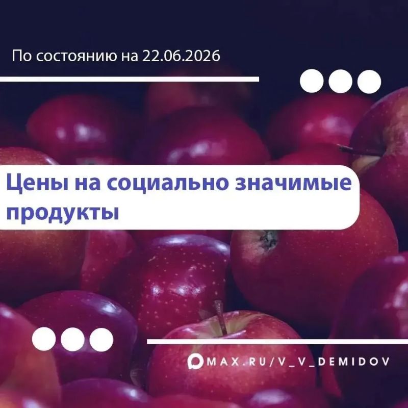 Валентин Демидов поделился очередной подборкой самых низких цен на востребованные продукты в Белгороде: