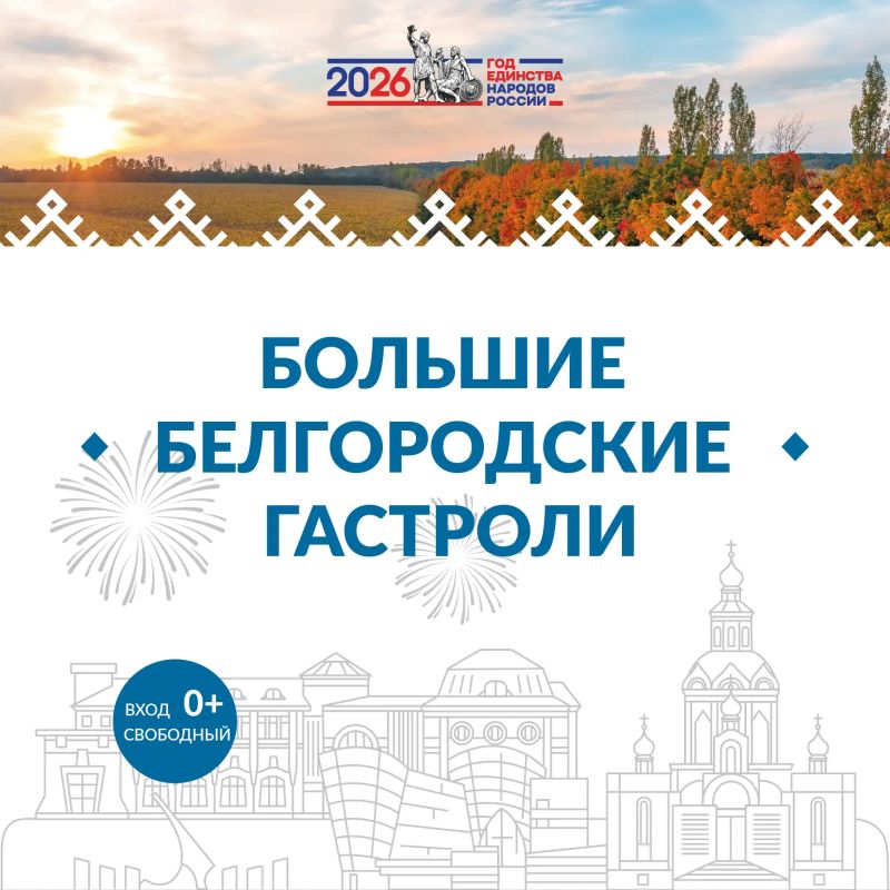 Познакомьтесь с программой «Больших Белгородских гастролей» с 23 по 26 июня!