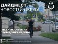 Андрей Гриднев: Уважаемые шебекинцы, делюсь новостями прошедшей недели, которые публиковались на официальных страницах администрации и учреждений Шебекинского муниципального округа: