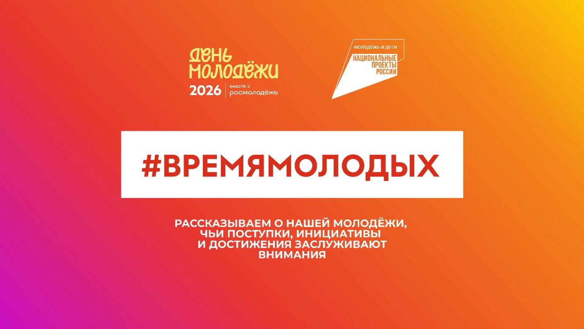Каждый день рядом с нами молодые люди совершают поступки, которыми можно гордиться